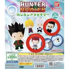 ハンターハンター めじるしアクセサリー ヒソカ レオリオ