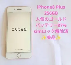 【美品】iPhone8 Plus ゴールド 256GB バッテリー87%