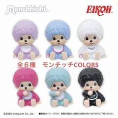 モンチッチ インテリアミニフィギュア 全6種コンプリート　モンチッチCOLORS