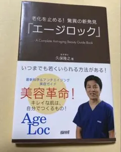 エージロック A Complete Anti-aging Beauty 美容本