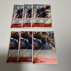 ワンピースカード　イガラム3枚　コーザ3枚　赤青ビビデッキパーツ