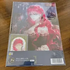悪役のエンディングは死のみピッコマくじF賞タロット風カード&クリアファイルセット