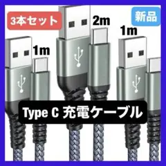 【3本】 USB Type C ケーブル 3.0A 急速充電 タイプc ケーブル