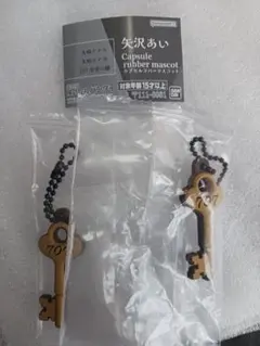矢沢あい　カプセルラバーマスコット　NANA鍵　ガチャガチャ
