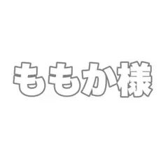 ももか様 リクエスト 9点 まとめ商品
