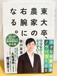 東大卒、農家の右腕になる。 小さな経営改善ノウハウ100