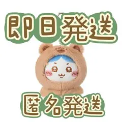 ちいかわ　中国　miniso 限定　マスコット　ぬいぐるみ　 熊　くま　ハチワレ