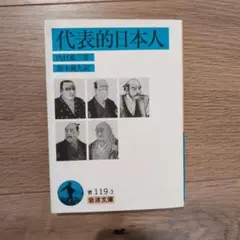 代表的日本人