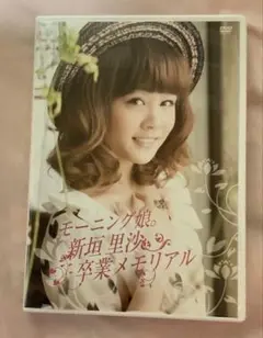 DVD モーニング娘。新垣里沙 卒業メモリアル 高橋愛 道重さゆみ 田中れいな