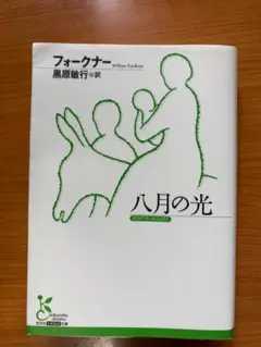 ウィリアム・フォークナー 「八月の光」光文社古典新訳文庫