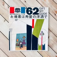 '62 GIFT SET GUIDE KOTOBUKIYA（サントリー）カタログのサムネイル