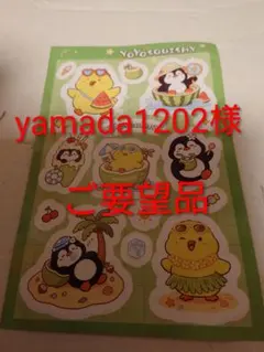 yamada1202様ご要望品