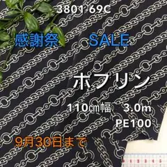 NO,3801-69C 110cm幅 3.0m ポプリン チェーン柄 黒地