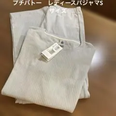 プチバトー　レディースパジャマS 新品未使用品のサムネイル