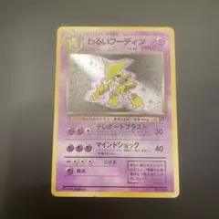 ポケモンカード　旧裏　わるいフーディン　LV.30 HP60 ポケモン　ポケカ