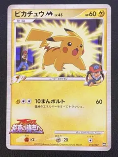 ピカチュウM Lv.45 超克の時空へ 012/022のサムネイル