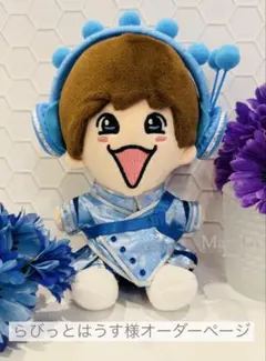 なにわ男子　ちびぬい　BON BON VOYAGE オーダーページ BON BON VOYAGE なにわ男子 ちびぬい青衣装 オーダーページ - メルカリ