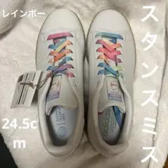 スチュー様⭐︎adidas STAN SMITHレインボー24.5cm⭐︎送料込