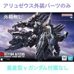 2026年最新】HG アリュゼウスの人気アイテム - メルカリ