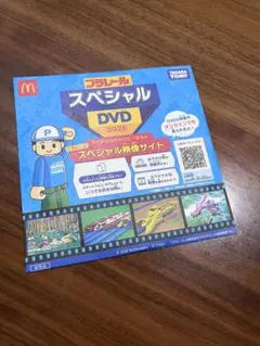 プラレール スペシャルDVD 2026 マクドナルド ハッピーセット