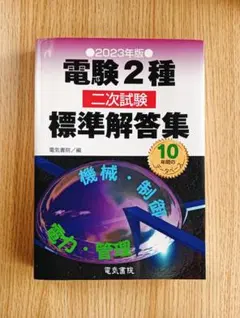 2026年最新】電験2種 標準解答集の人気アイテム - メルカリ