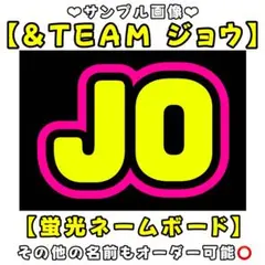 &TEAM ジョウ 蛍光 ネームボード A4 ネムボ JO エンティーム - メルカリ