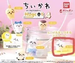 ちいかわ　ハグコット4 ガチャガチャ