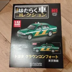 日本のはたらく車コレクション 東京無線タクシー トヨタ クラウン