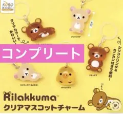 リラックマ クリアマスコットチャーム コンプリート