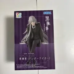 黒執事 寄宿学校編 ちょこのせ プレミアム フィギュア 葬儀屋 ①