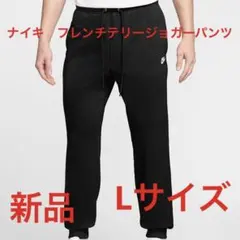 ナイキ　フレンチテリージョガーパンツ新品　未使用　送料込みLサイズ黒生地