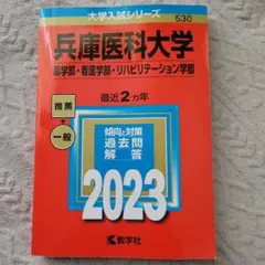 兵庫医科大学　赤本　2023