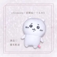 レア♡完売品♥️ちいかわ♡初期 ぬいぐるみS♡ポップアップ