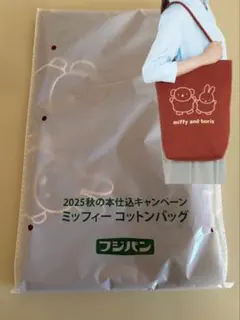【未開封】フジパン ミッフィー コットンバッグ