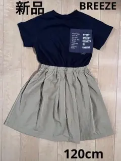 新品  BREEZE  ブリーズ  ワンピース  120cm
