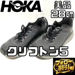 【フォロー割】 美品 ホカオネオネ クリフトン5 28.0cm HOKA