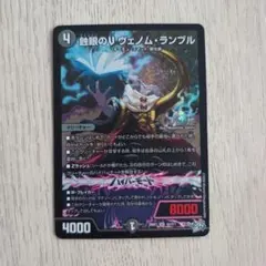 未使用品】蝕眼のV ヴェノム・ランブル - メルカリ