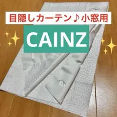 ✨【カインズ】✨小窓用☆ 目隠しレースカーテン♪白［幅104 × 高さ71cm］のサムネイル