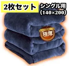 2枚セット✨ 極暖 2枚合わせ 毛布 フランネル シングル 抗菌防臭防ダニ