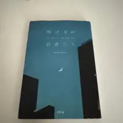 明け方の若者たち the end of the pale hour