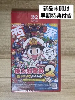 新品未開封桃太郎電鉄2 桃鉄2東日本編　西日本編 Switch2エディション