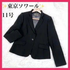 ✨美品✨ 東京ソワール ブラックフォーマル テーラードジャケット 礼服 11号