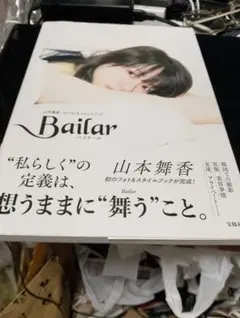 山本舞香1stフォト&スタイルブックBailar直筆サイン入り - メルカリ