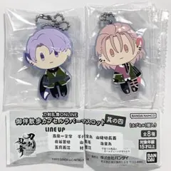 刀剣乱舞　御伴散歩カプセルカバーマスコット　五月雨江＆村雲江