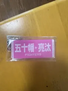 2025年最新】五十幡亮汰の人気アイテム - メルカリ