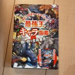 最強王キャラ図鑑
