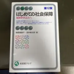 はじめての社会保障 = Guide to Social Security : …