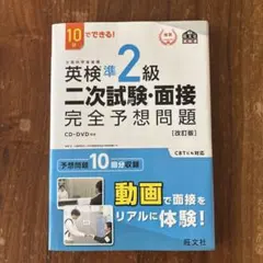 英検準2級二次試験・面接完全予想問題 : 10日でできる!