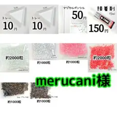 merucani様・専用