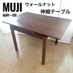 無印　MUJI 伸縮式ダイニングテーブル　ウォールナット　エクステンション天然木のサムネイル